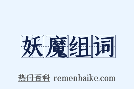 妖魔组词是什么意思的图片